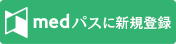 medパスIDの新規作成